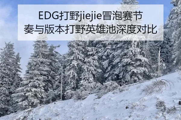 da-ye-mao-pao-sai-jie-zou-yu-ban-ben-da-ye-ying-xiong-chi-shen-du-dui-bi-2-395.jpg
