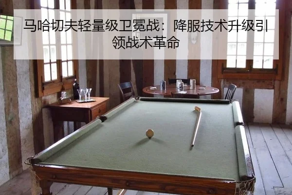ma-ha-qie-fu-qing-liang-ji-wei-mian-zhan-xiang-fu-ji-shu-sheng-ji-yin-ling-zhan-shu-ge-ming-2-630.jpg