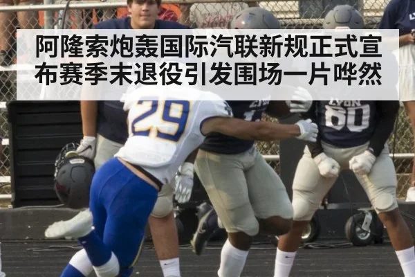 阿隆索炮轰国际汽联新规正式宣布赛季末退役引发围场一片哗然