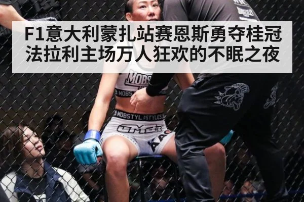 F1意大利蒙扎站赛恩斯勇夺桂冠法拉利主场万人狂欢的不眠之夜