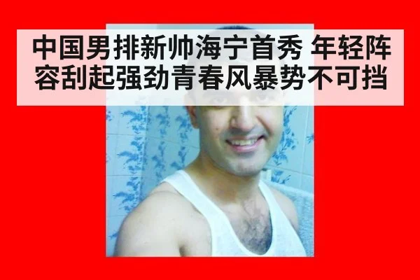 中国男排新帅海宁首秀 年轻阵容刮起强劲青春风暴势不可挡