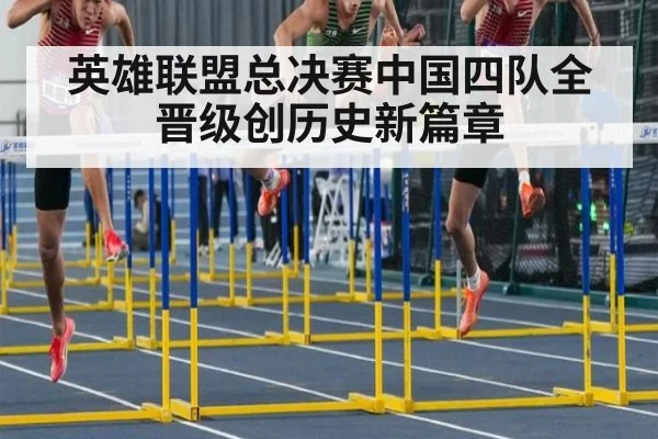 英雄联盟总决赛中国四队全晋级创历史新篇章