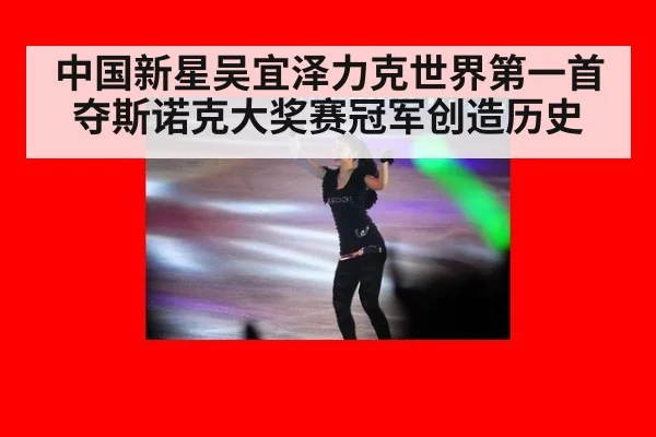 中国新星吴宜泽力克世界第一首夺斯诺克大奖赛冠军创造历史