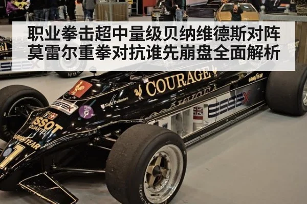 职业拳击超中量级贝纳维德斯对阵莫雷尔重拳对抗谁先崩盘全面解析